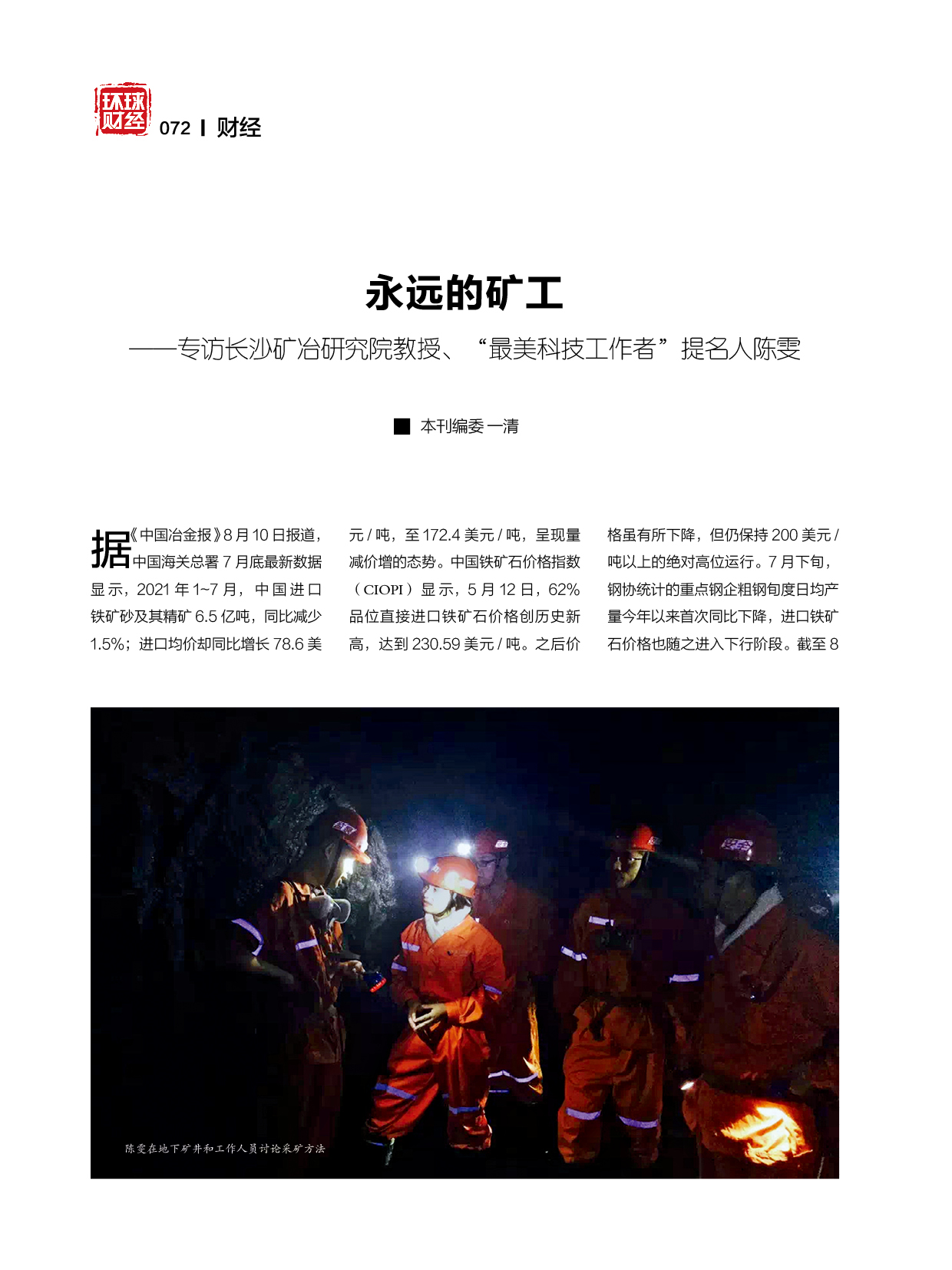 永远的矿工——专访长沙矿冶研究院教授、“最美科技工作者”提名人陈雯