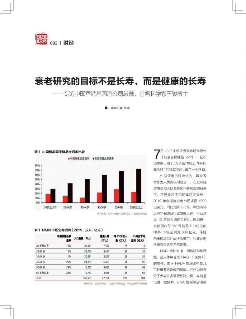 衰老研究的目标不是长寿，而是健康的长寿——专访中国香港基因港公司总裁、首席科学家王骏博士