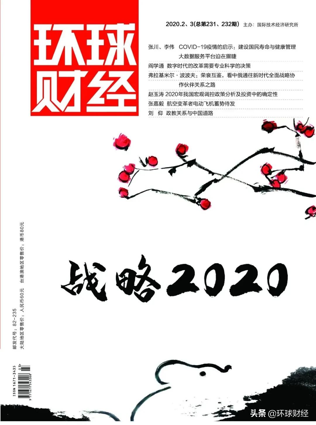 回顾 |《环球财经》2020全年目录