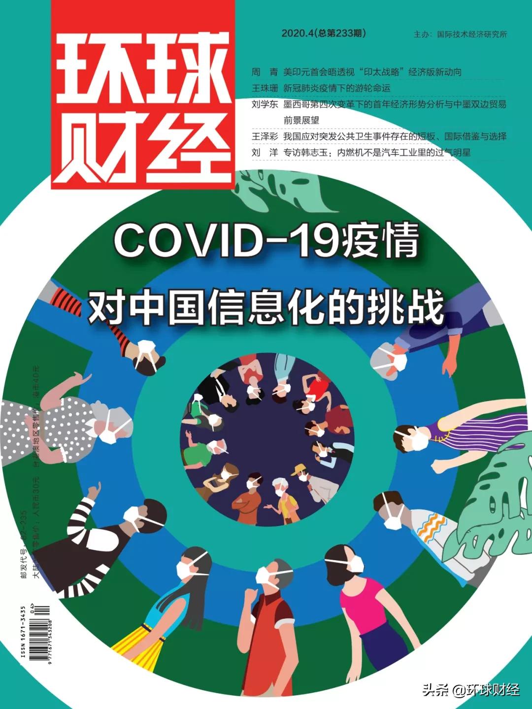 回顾 |《环球财经》2020全年目录
