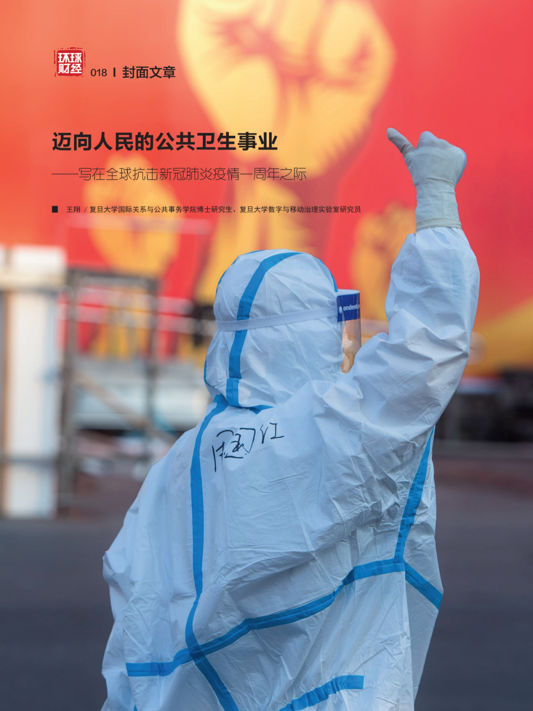 迈向人民的公共卫生事业——写在全球抗击新冠肺炎疫情一周年之际