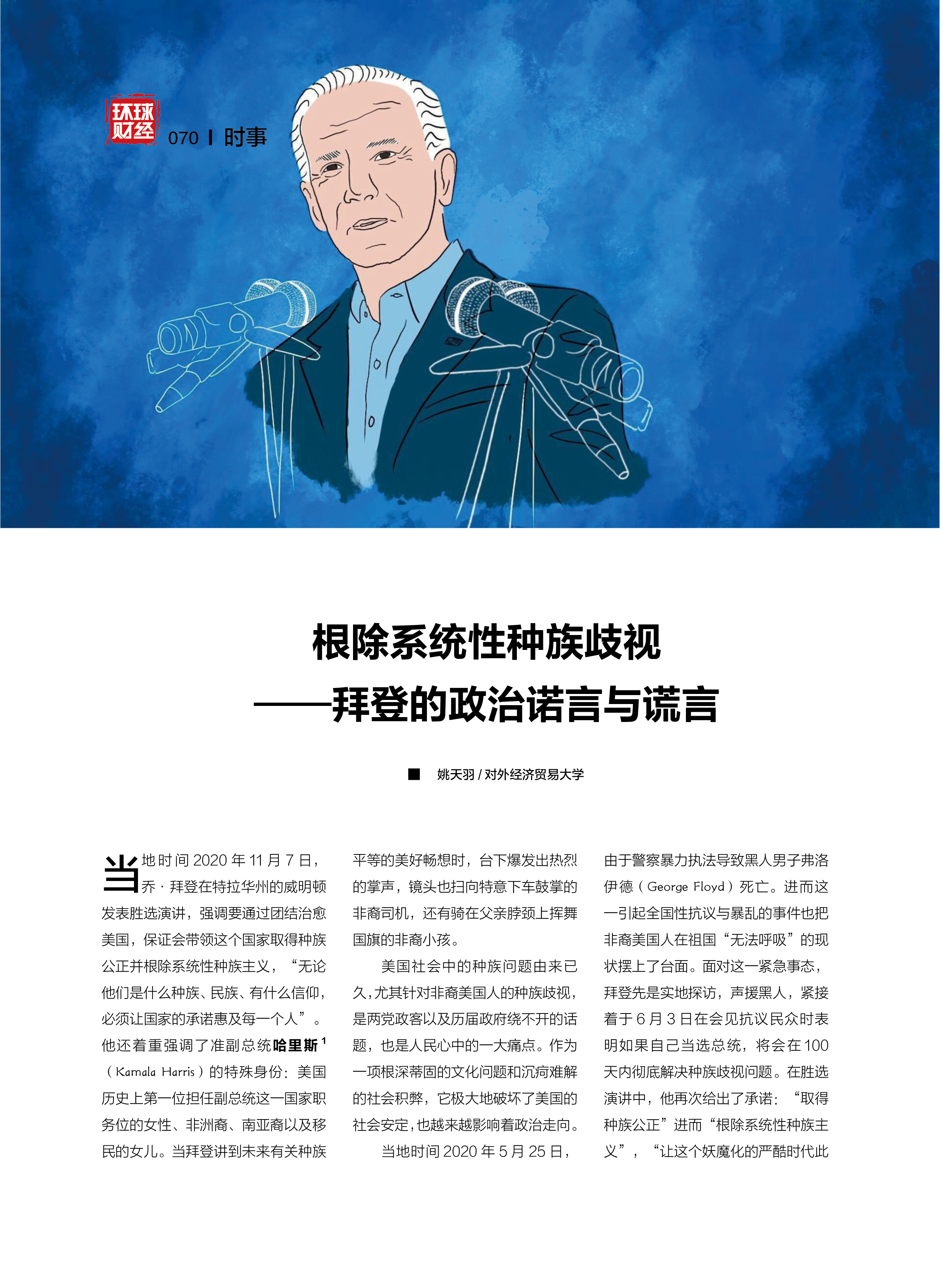 根除系统性种族歧视——拜登的政治诺言与谎言