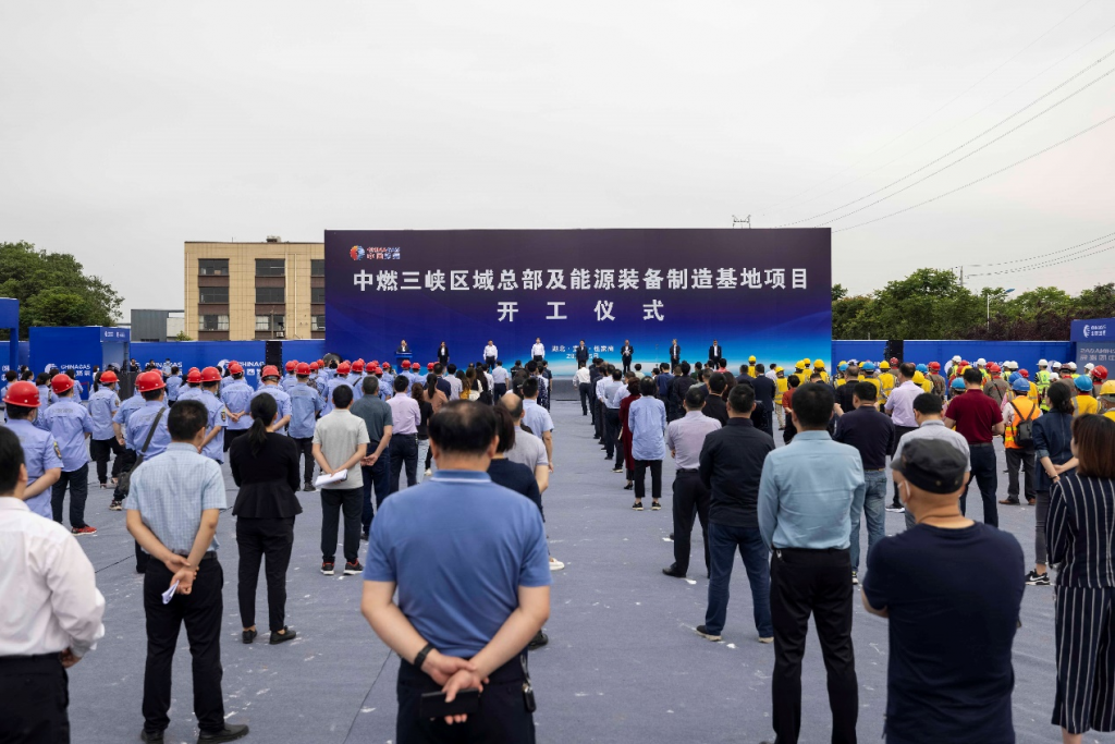加速布局燃气上下游产业链  中国燃气三峡区域总部及能源装备制造基地开工建设