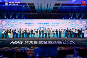 华为智慧金融峰会2021在沪召开