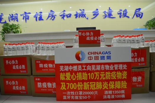 助力能源结构调整、推进智慧燃气建设，中国燃气获芜湖市政府多项表彰
