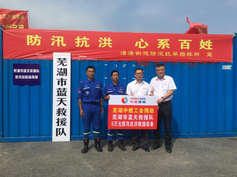 助力能源结构调整、推进智慧燃气建设，中国燃气获芜湖市政府多项表彰