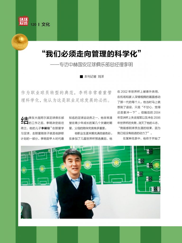 “我们必须走向管理的科学化”——专访中赫国安足球俱乐部总经理李明