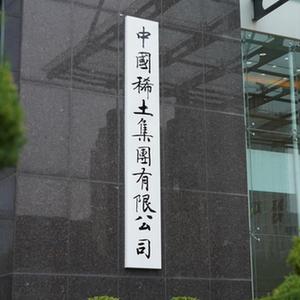 中国稀土集团有限公司成立