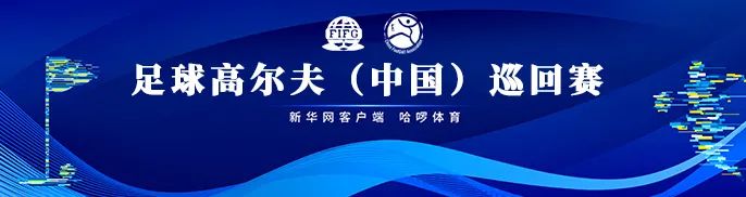加洞赛前国脚徐亮胜出，夺得2022足球高尔夫（中国）巡回赛第二站公开组冠军！