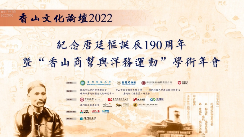 香山文化论坛2022成功举办： 纪念唐廷枢诞辰190周年，探讨香山先贤爱国历史贡献