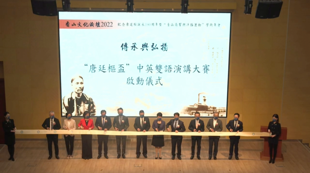 香山文化论坛2022成功举办： 纪念唐廷枢诞辰190周年，探讨香山先贤爱国历史贡献