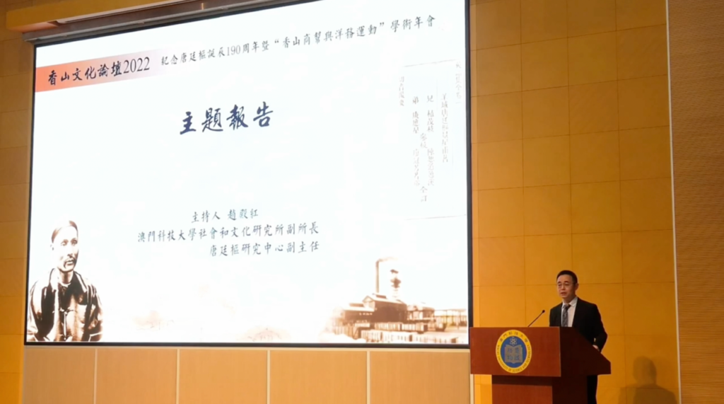 香山文化论坛2022成功举办： 纪念唐廷枢诞辰190周年，探讨香山先贤爱国历史贡献