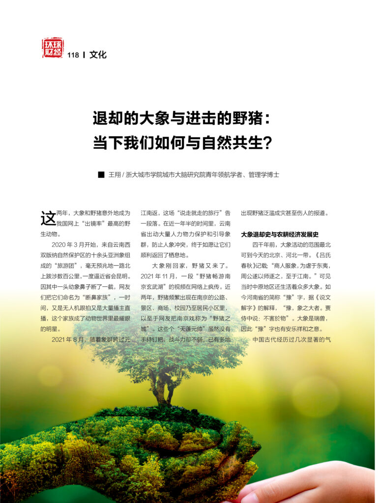 退却的大象与进击的野猪：当下我们如何与自然共生？