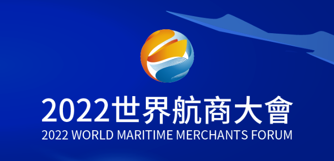 第二届世界航商大会开幕 行业关注绿色、数字化转型
