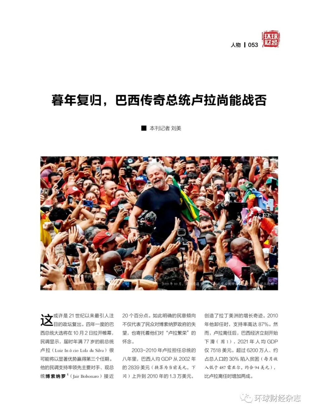 暮年回归，巴西传奇总统卢拉尚能战否
