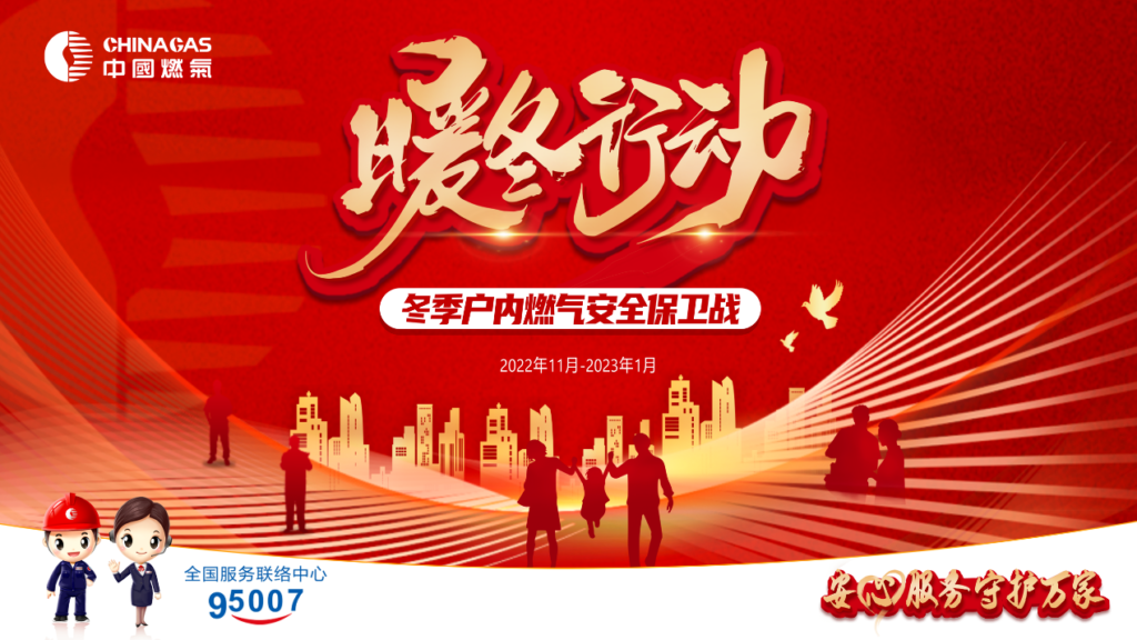 全面筑牢冬季“安全用气保障”——中国燃气开启燃气安全“暖冬行动”