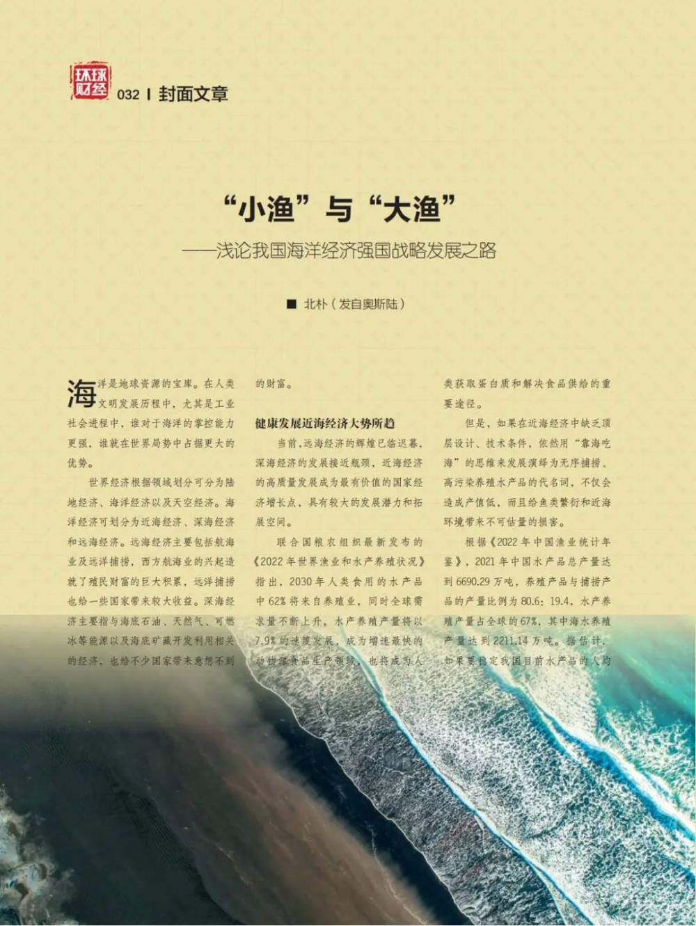 “小渔”与“大渔”——浅论我国海洋经济强国战略发展之路