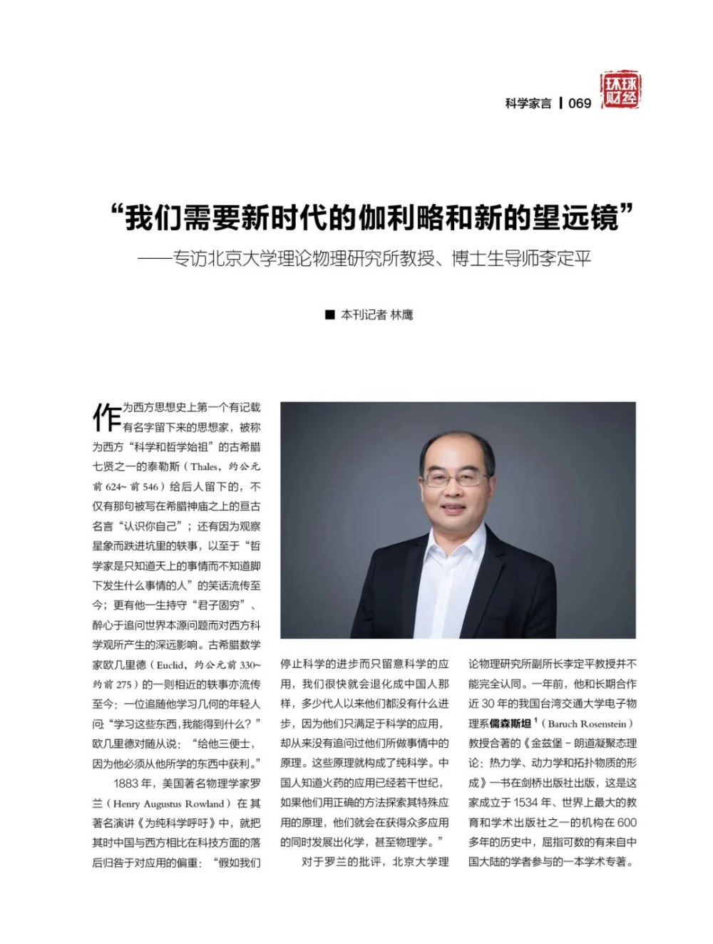 “我们需要新时代的伽利略和新的望远镜”——专访北京大学理论物理研究所教授、博士生导师李定平