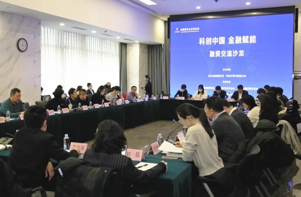 开年首场！金融街论坛系列活动——“科创中国 金融赋能”融资交流沙龙活动举办