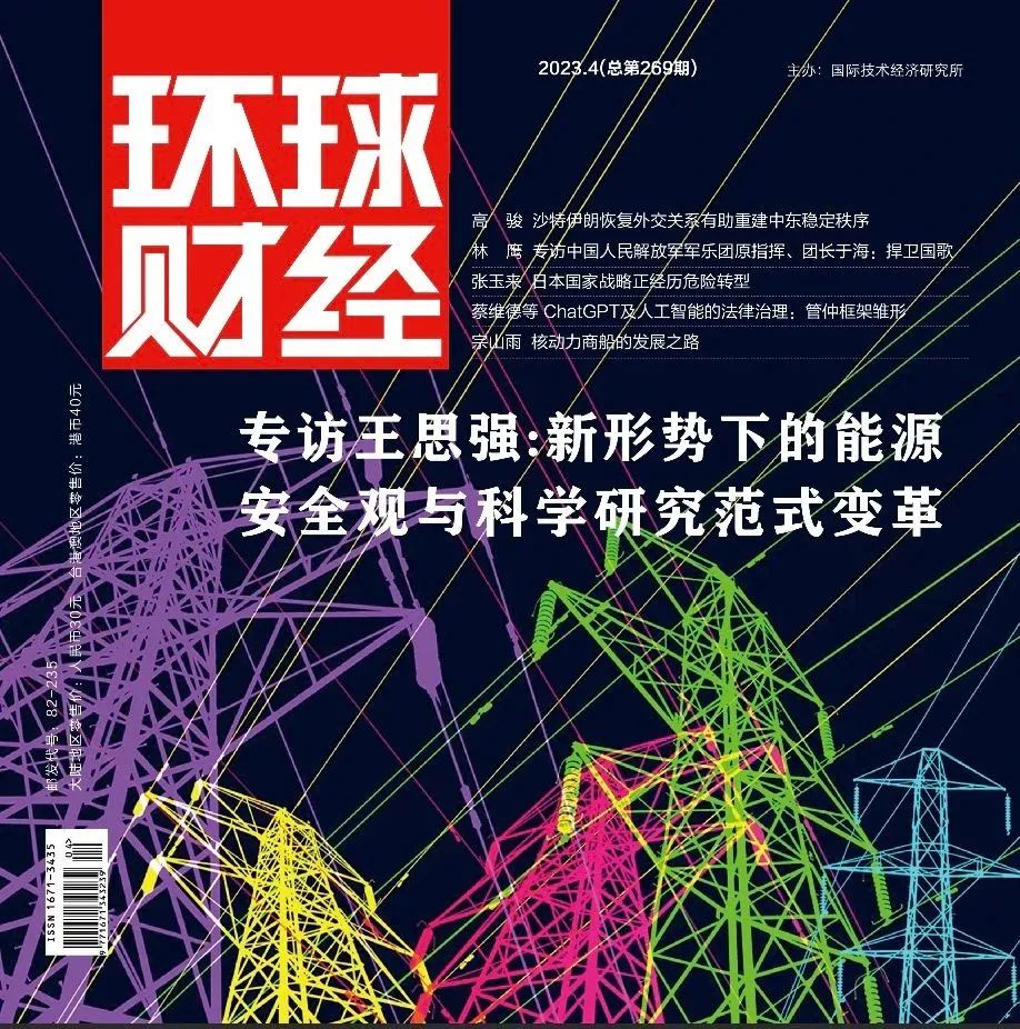 专访王思强：​新形势下的能源安全观与科学研究范式变革[Vol.269]