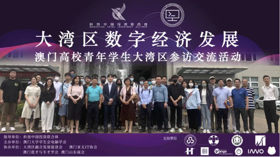 澳门高校青年学生大湾区参访交流活动