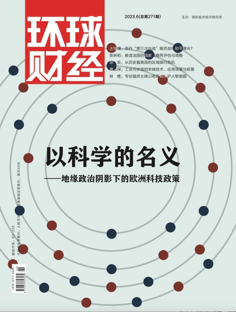 以科学的名义——地缘政治阴影下的欧洲科技政策[Vol.271]