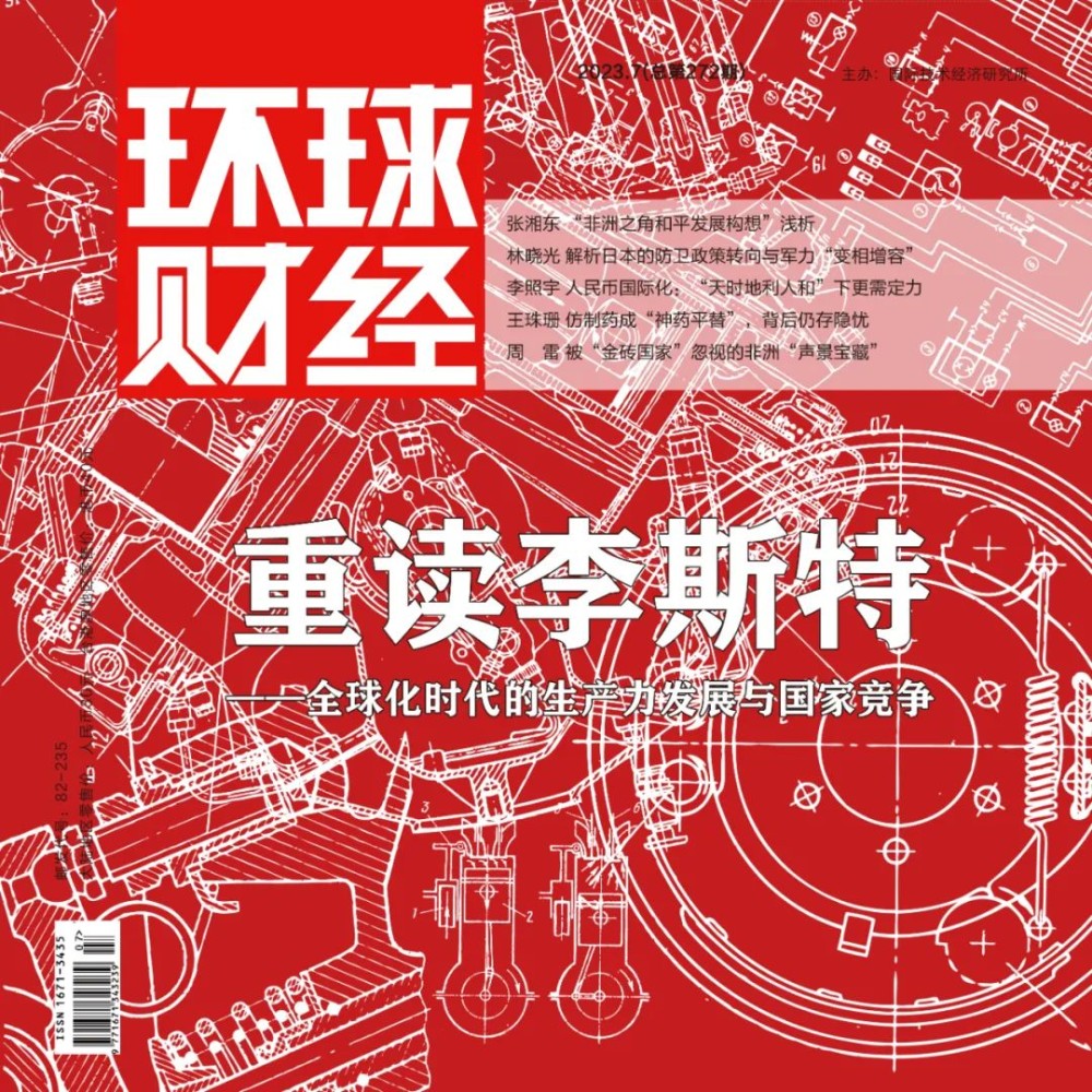 重读李斯特——全球化时代的生产力发展与国家竞争[Vol.272]