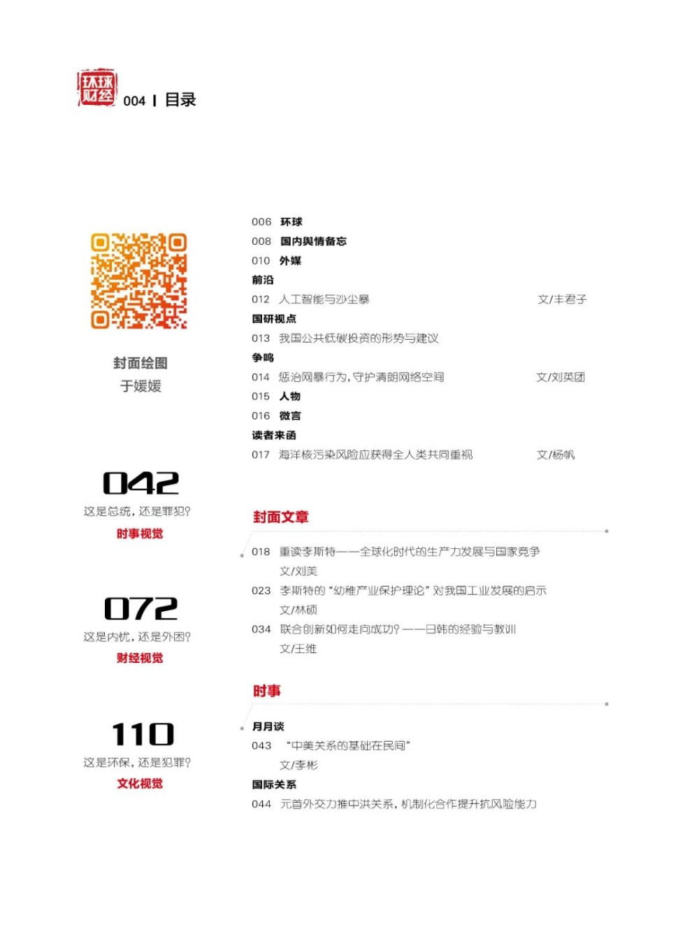 重读李斯特——全球化时代的生产力发展与国家竞争[Vol.272]