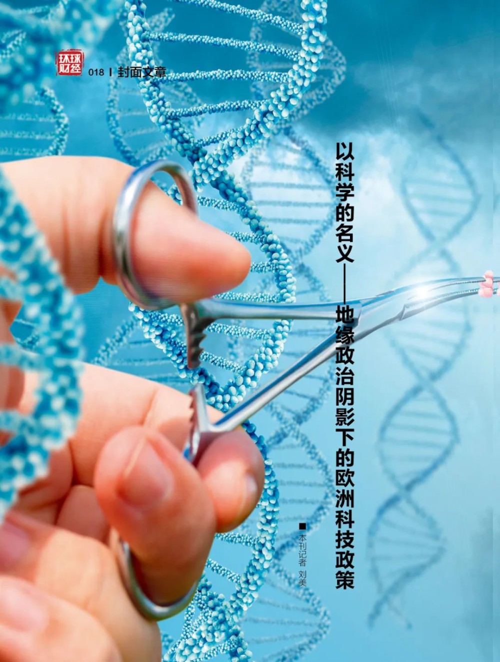 以科学的名义——地缘政治阴影下的欧洲科技政策