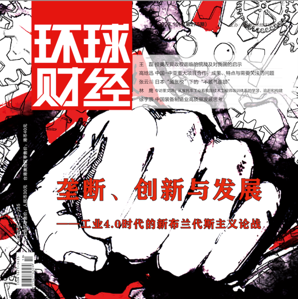 新刊导读 丨垄断、创新与发展——工业4.0时代的新布兰代斯主义论战 [Vol.275]
