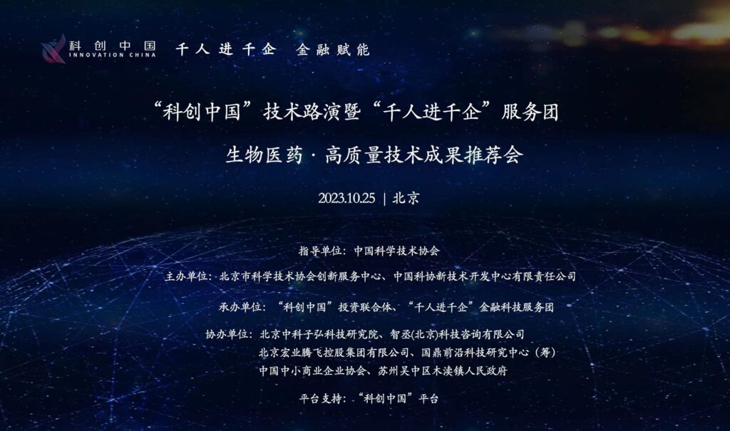 "科创中国"技术路演——生物医药·高质量技术成果推荐会在京举办