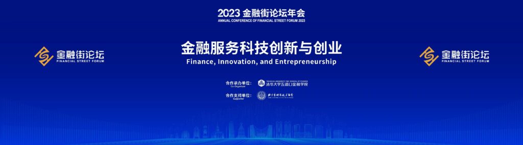 2023金融街论坛——金融服务科技创新与创业平行论坛在北京成功举办