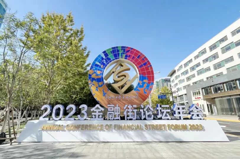 2023金融街论坛——金融服务科技创新与创业平行论坛在北京成功举办