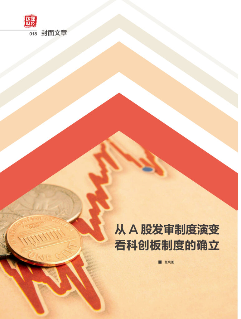 从A股发审制度演变看科创板制度的确立