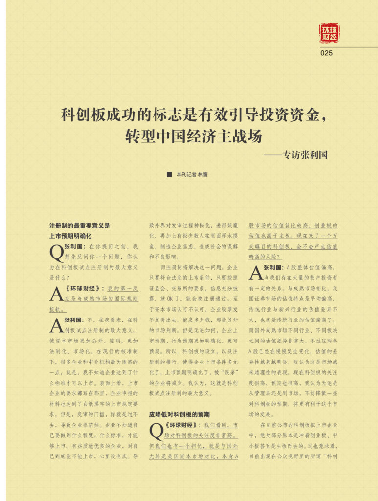 科创板成功的标志是有效引导投资资金，转型中国经济主战场——专访张利国
