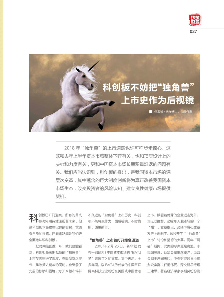 科创板不妨把“独角兽”上市史作为后视镜