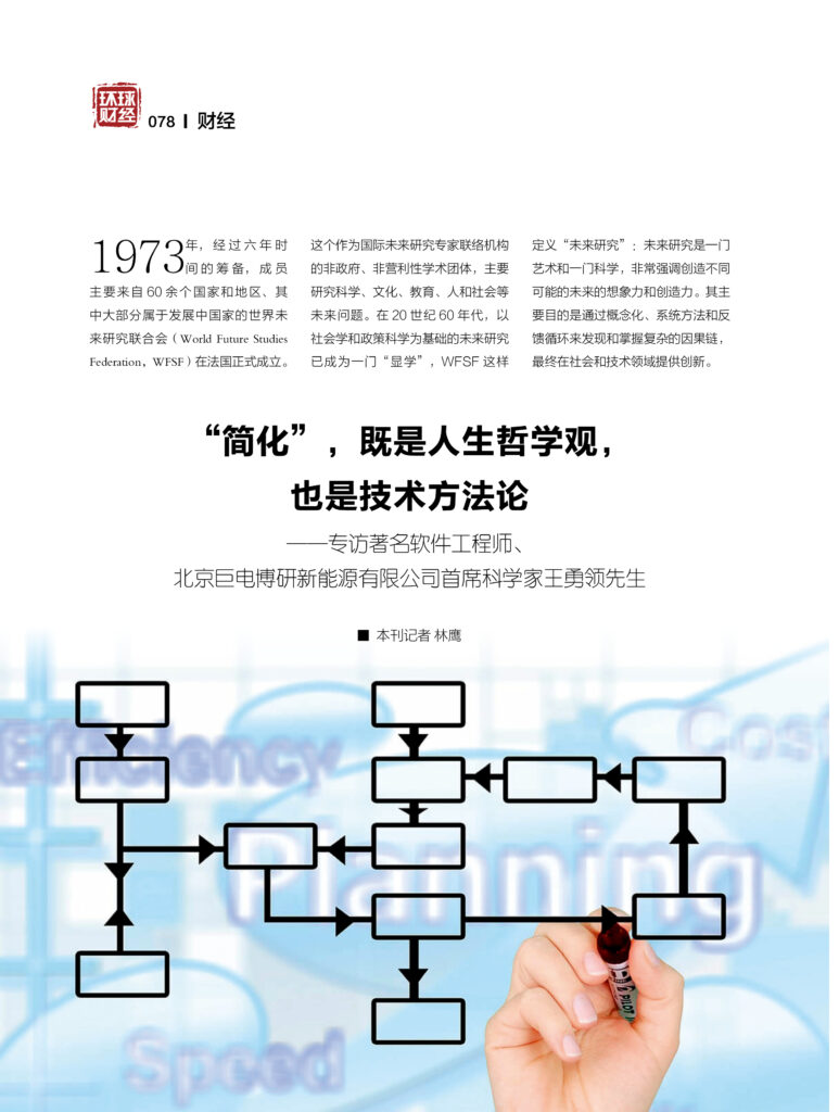 “简化”，既是人生哲学观，也是技术方法论——专访著名软件工程师、北京巨电博研新能源有限公司首席科学家王勇领先生