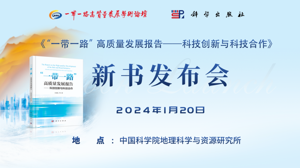 《“一带一路”高质量发展报告：科技创新与科技合作》新书发布会在京举行