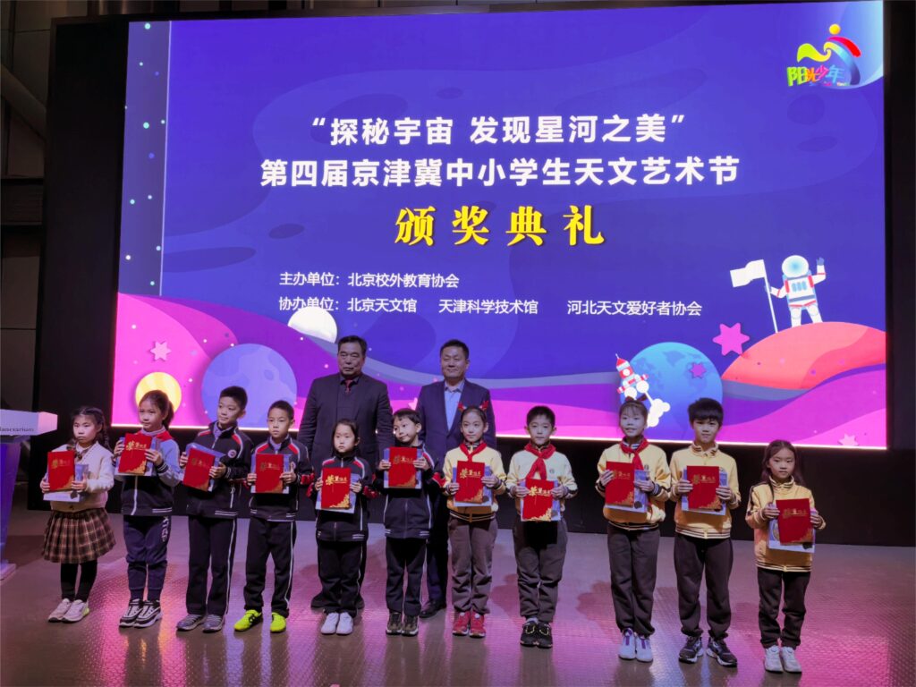 第四届京津冀中小学生天文艺术节颁奖典礼成功举办
