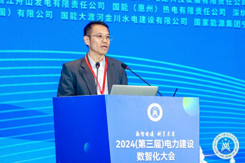 中国电力建设企业协会组织召开2024（第三届）电力建设数智化大会