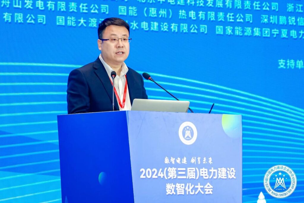 中国电力建设企业协会组织召开2024（第三届）电力建设数智化大会
