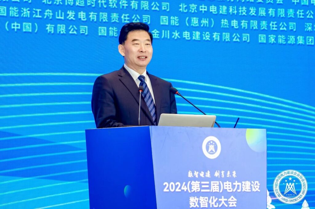 中国电力建设企业协会组织召开2024（第三届）电力建设数智化大会