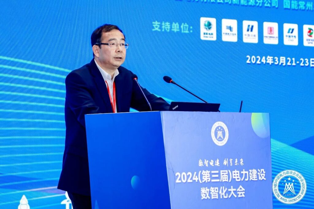 中国电力建设企业协会组织召开2024（第三届）电力建设数智化大会