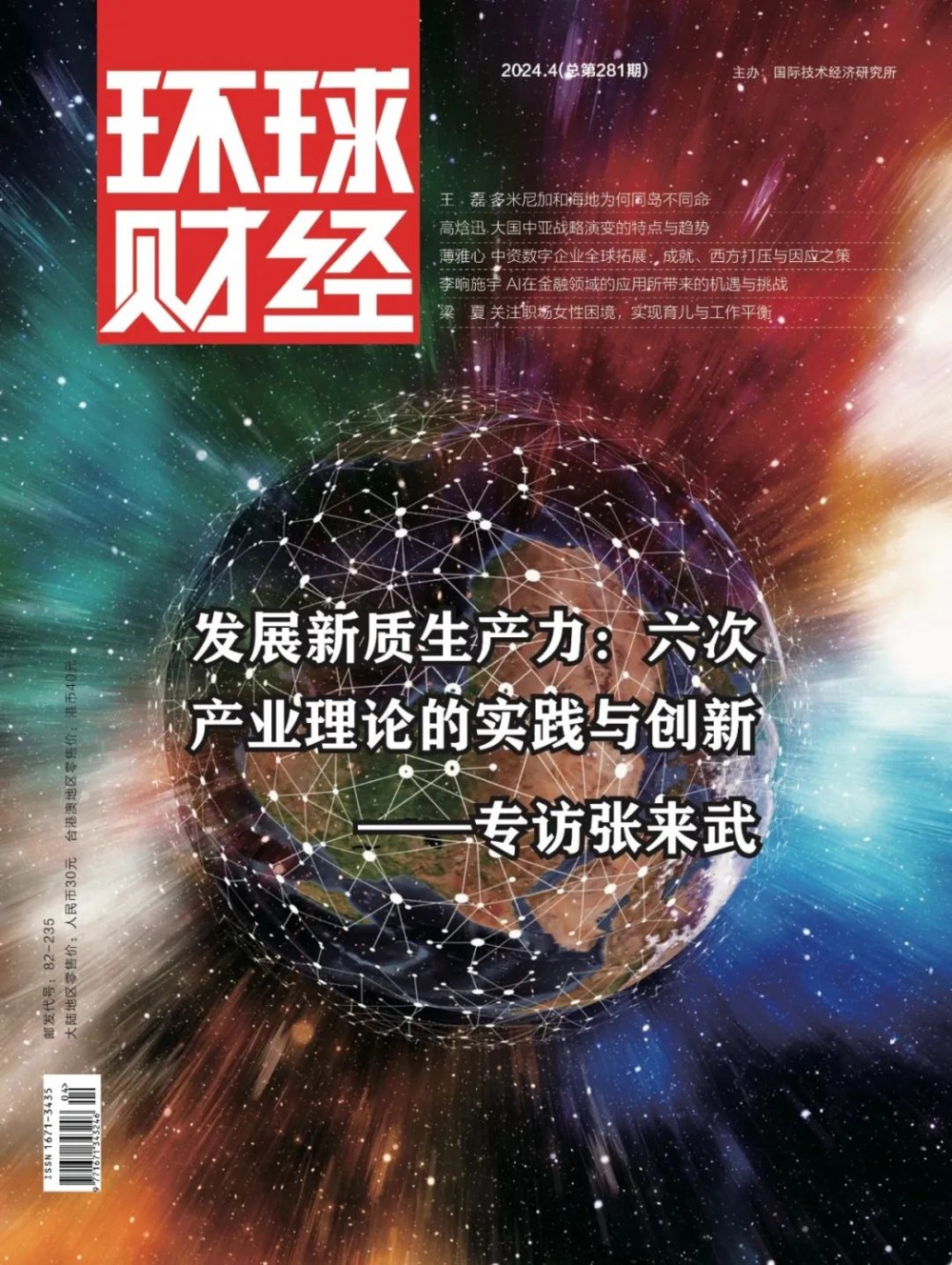 发展新质生产力：六次产业理论的实践与创新[Vol.281]