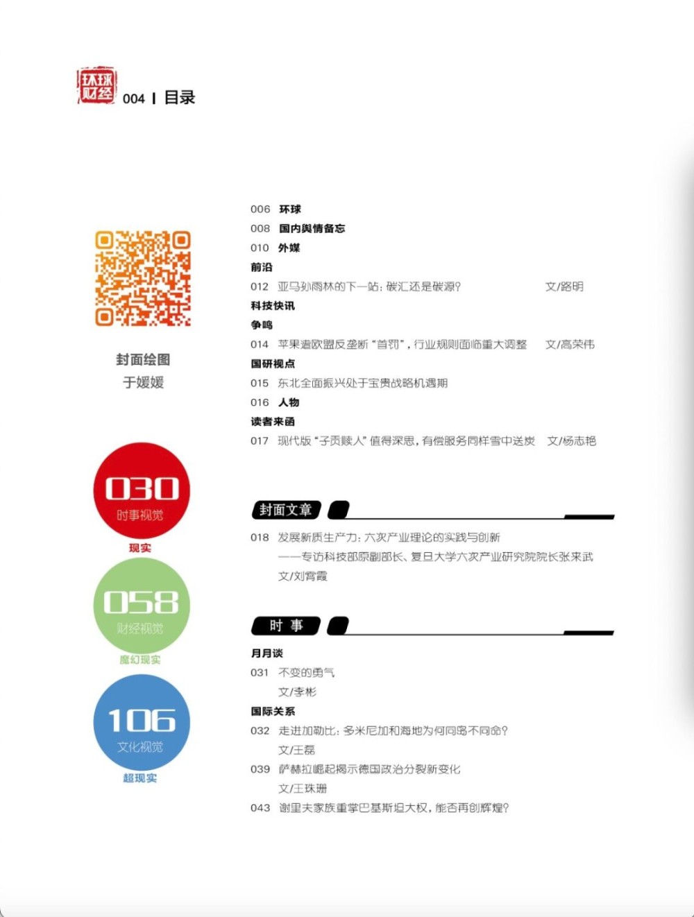 发展新质生产力：六次产业理论的实践与创新[Vol.281]