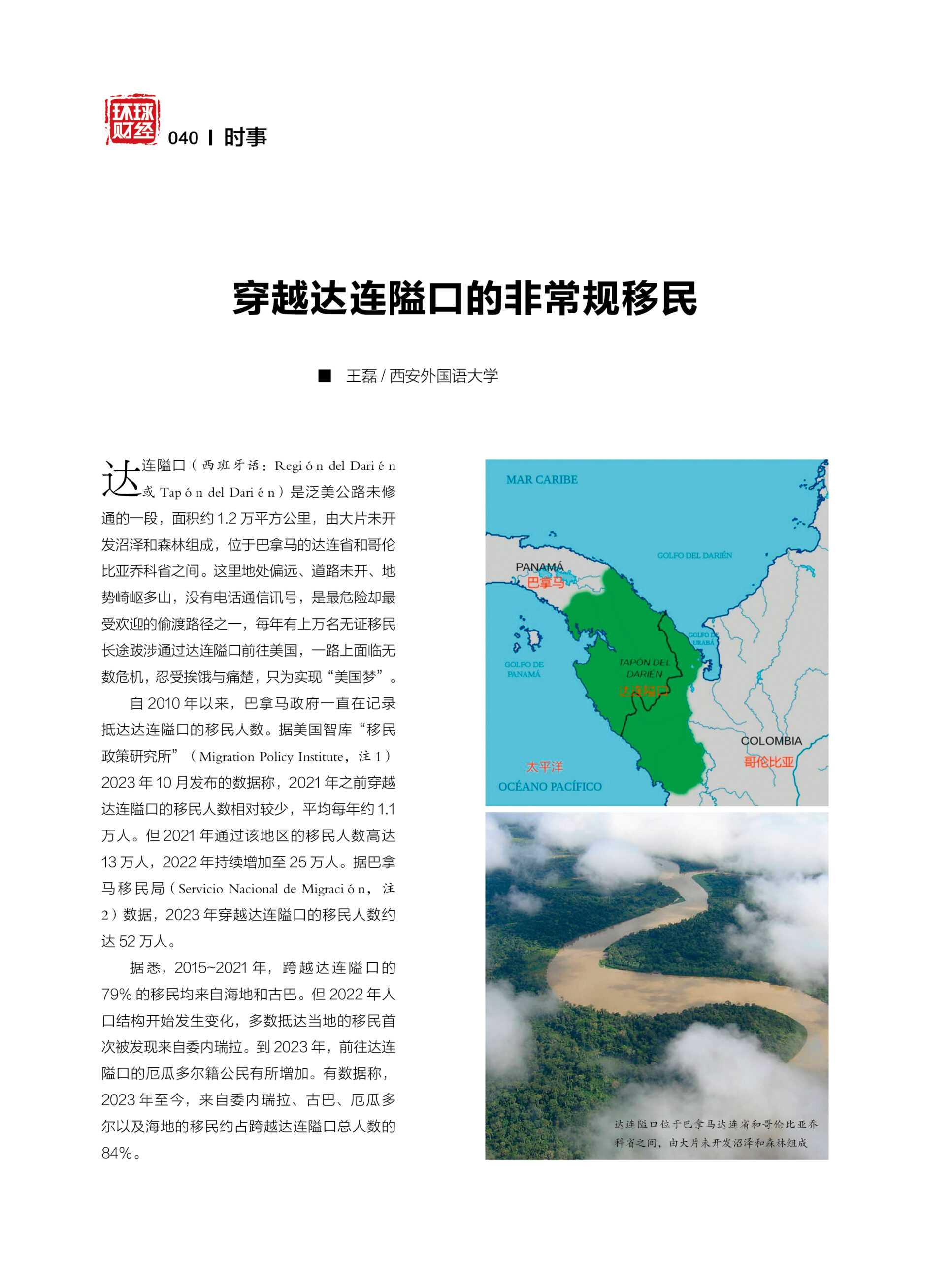 穿越达连隘口的非常规移民
