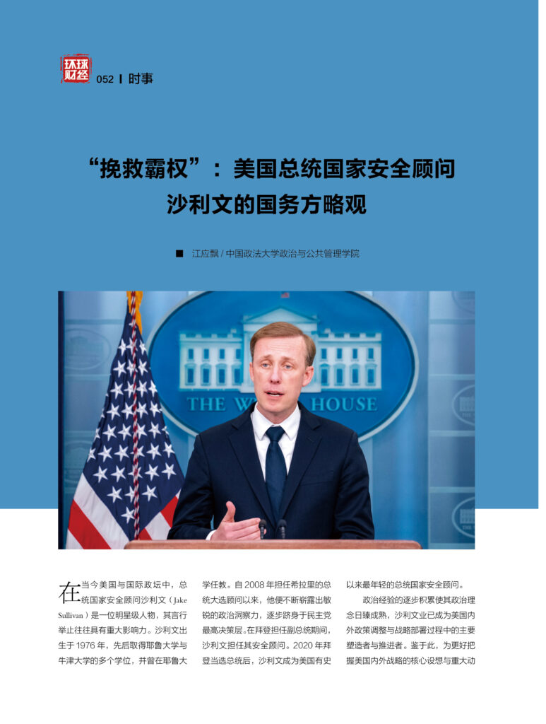 “挽救霸权”：美国总统国家安全顾问沙利文的国务方略观