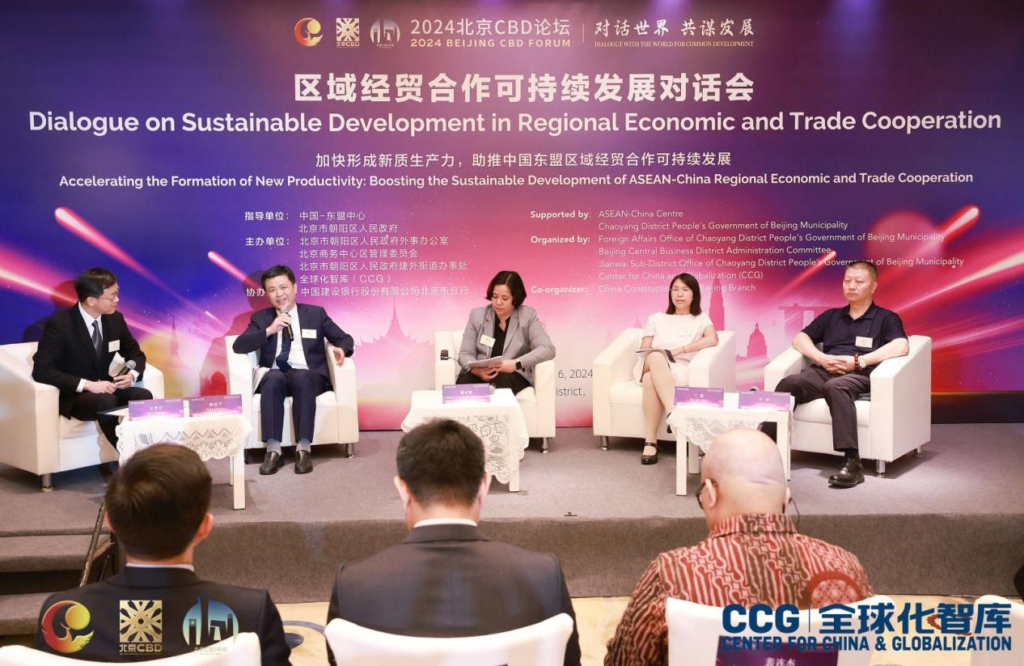 2024北京CBD论坛“区域经贸合作可持续发展对话”成功举办