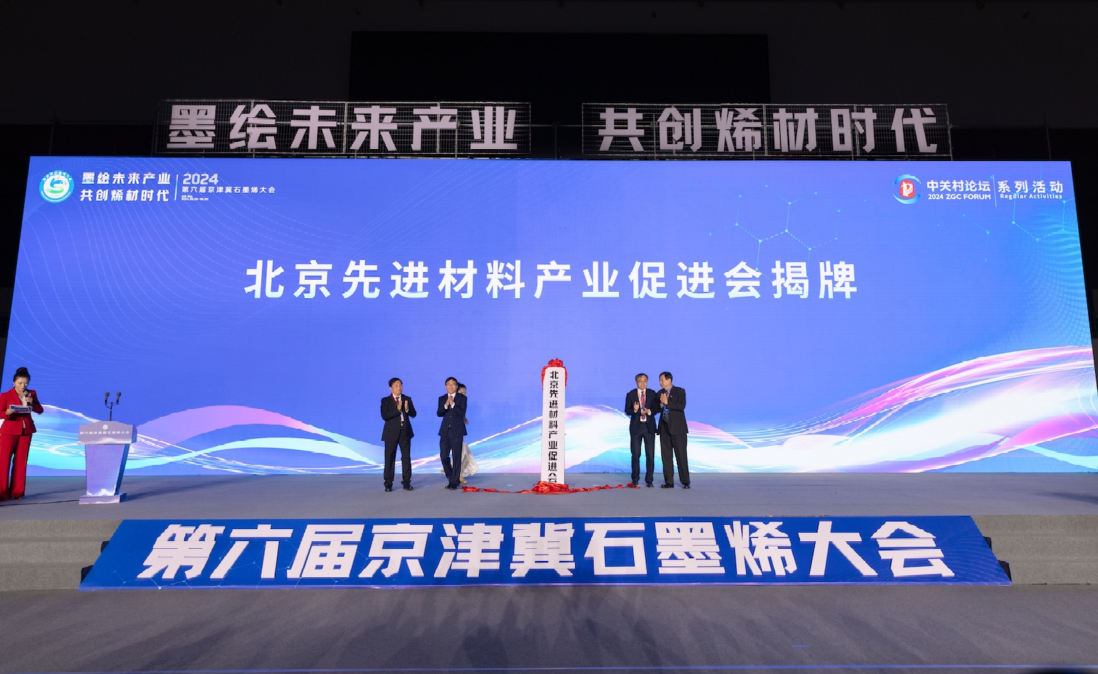 北京先进材料产业促进会、国际碳材料联盟工作委员会在北京房山揭牌