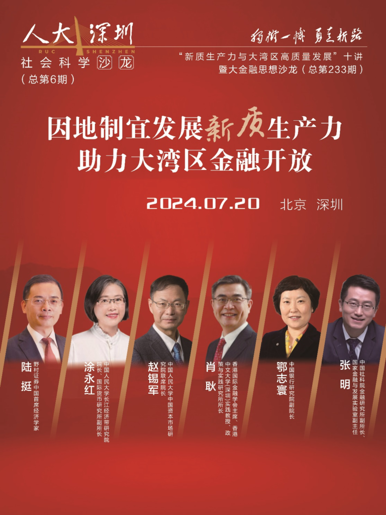 人大深圳社会科学沙龙“新质生产力与大湾区高质量发展”暨大金融思想沙龙研讨会成功举办